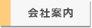 会社案内